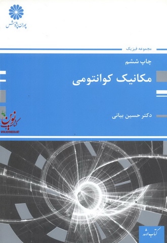 مکانیک کوانتومی حسین بیانی انتشارات پوران پژوهش